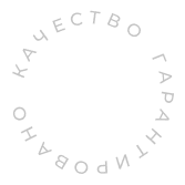Качество гарантировано